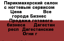 Парикмахерский салон с ногтевым сервисом › Цена ­ 700 000 - Все города Бизнес » Продажа готового бизнеса   . Дагестан респ.,Дагестанские Огни г.